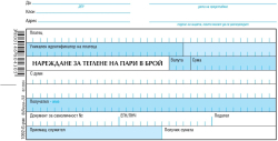 Канцеларски продукт Нареждане за теглене на пари в брой