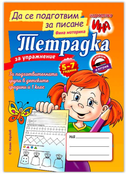 Тетрадка за упражнение - Да се подготвим за писане