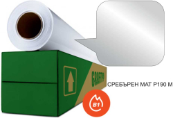 Самозалепващо се фолио за режещ плотер Р190М, на ролка, сребрист мат