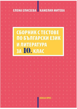 Продукт Сборник с тестове по български език и литература, за 10 клас, Коала Прес