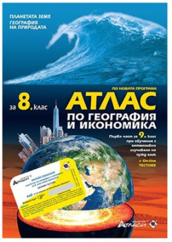 Продукт Атлас по география и икономика, за 8 клас, с включени онлайн тестове, Атласи