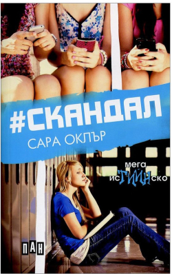  #Скандал