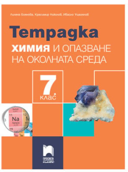 Продукт Тетрадка по химия и опазване на околната среда, за 7 клас, Просвета плюс