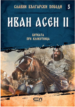  Славни български победи - Иван Асен II, битката при Клокотница, книга 5