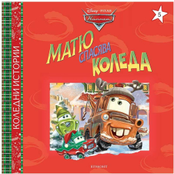  Матю спасява Коледа