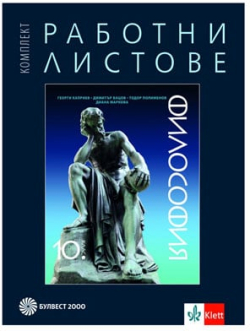 Продукт Работни листове по философия, за 10 клас, Булвест 2000
