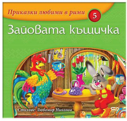  Зайовата къщичка, издателство Софтпрес