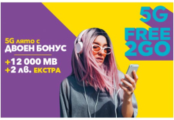  Vivacom Предплатен пакет Free 2 Go