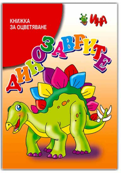 Продукт Книжка за оцветяване - Динозаврите