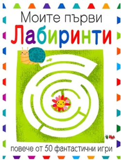  Моите първи лабиринти