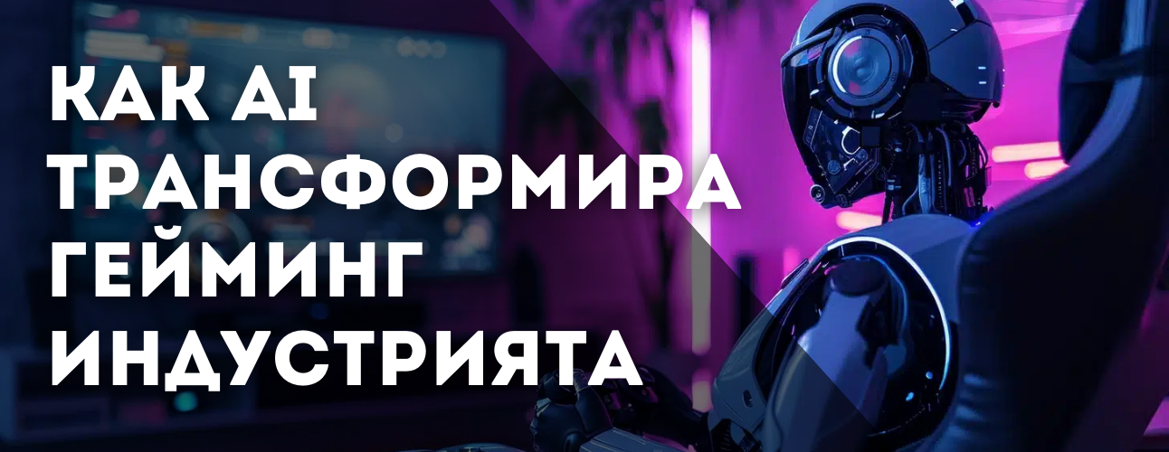 ai-promenya-gaming-industrijata