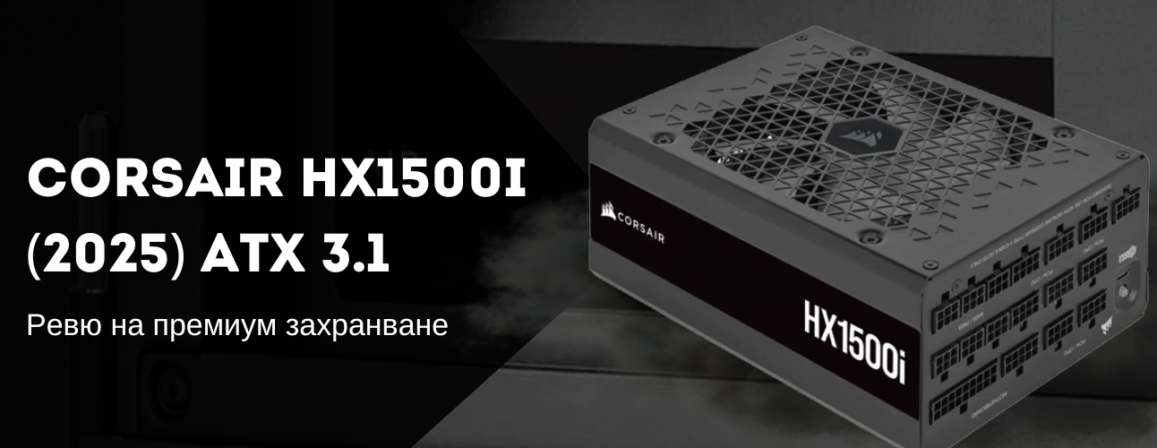 corsair-hx1500i-2025-revju-top-izbor-zahranvane