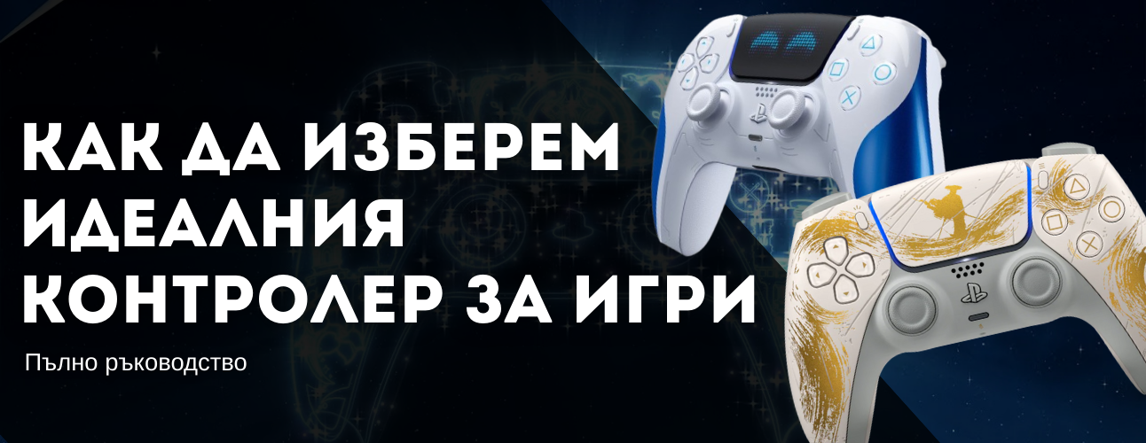 kak-da-izberem-idealniya-gaming-kontroler