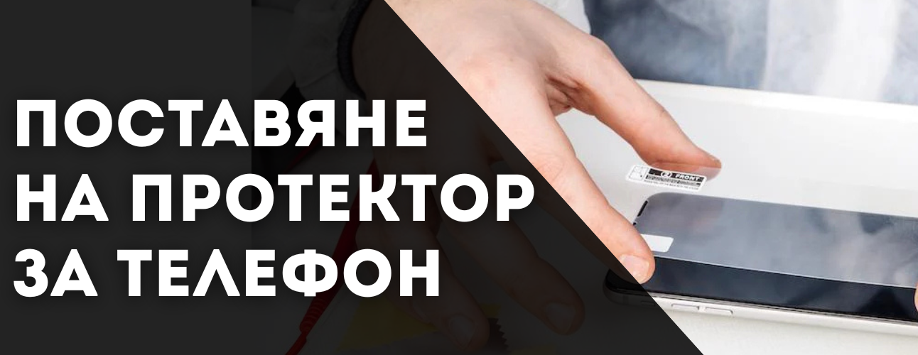 kak-da-postavya-protektor-za-telefon