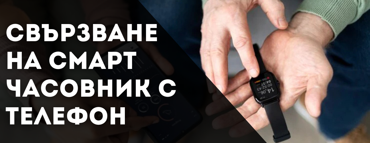 kak-da-svarzhem-smart-chasovnik-s-telefon