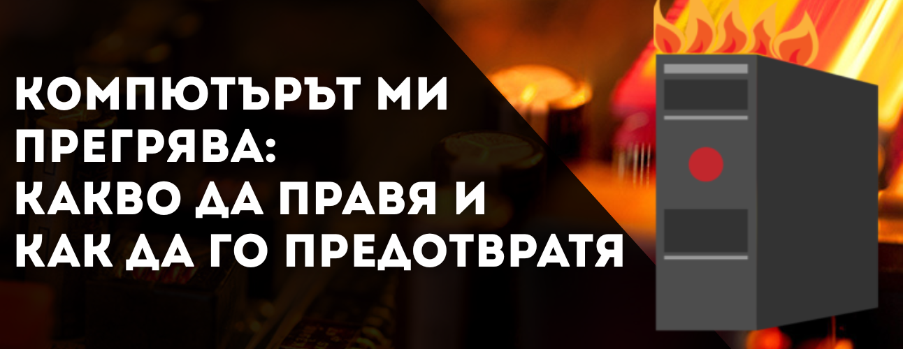 komputarut-pregriava-kakvo-da-pravim