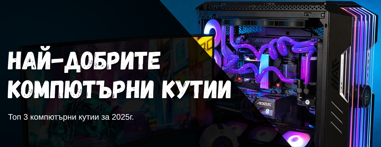 naj-dobrite-kompyutarni-kutii-2025
