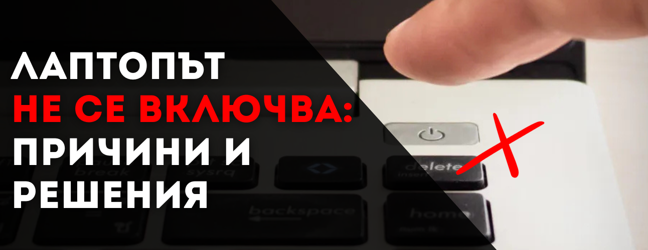 laptop-ne-se-vklyuchva-prichini-resheniya