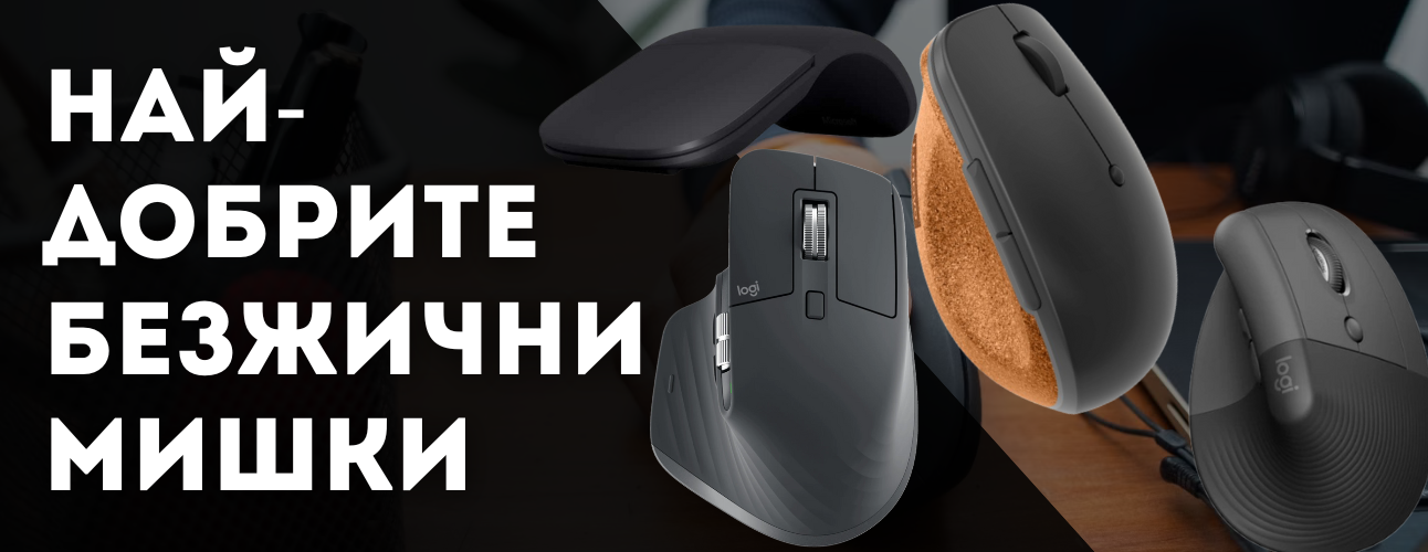 naj-dobrite-bezjichni-mishki-2025