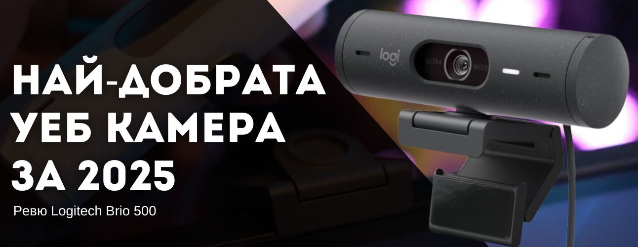 nay-dobrata-uv-kamera-2025-logitech-brio-500