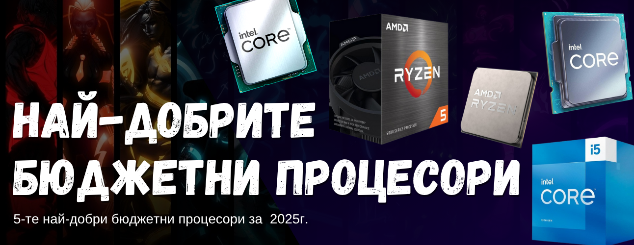 nay-dobrite-byudzhetni-protsesori-2025