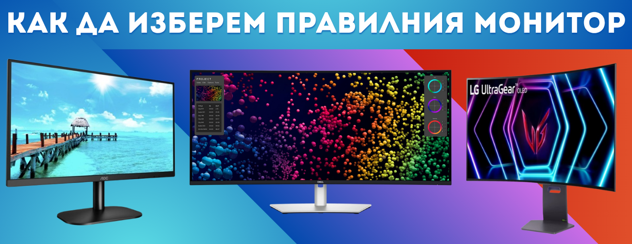 kak-da-izberem-perfektiq-monitor