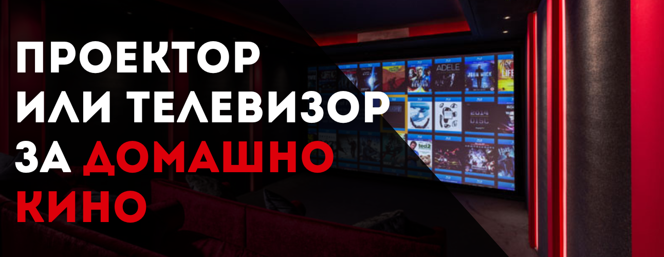 proektor-ili-televizor-domashno-kino