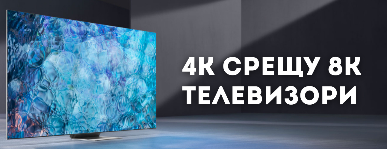 4k-sreshtu-8k-televizori
