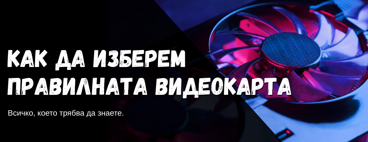 kak-da-izberem-pravilnata-videokarta